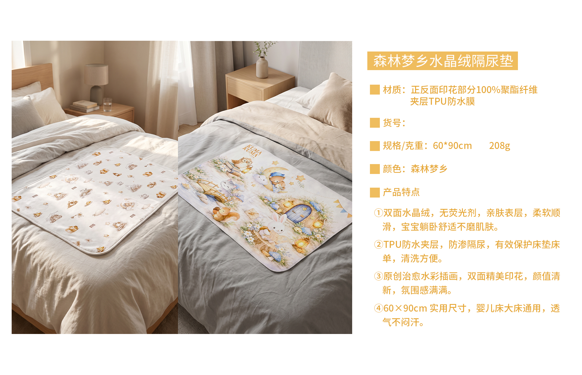 森林梦乡-水晶绒隔尿垫-