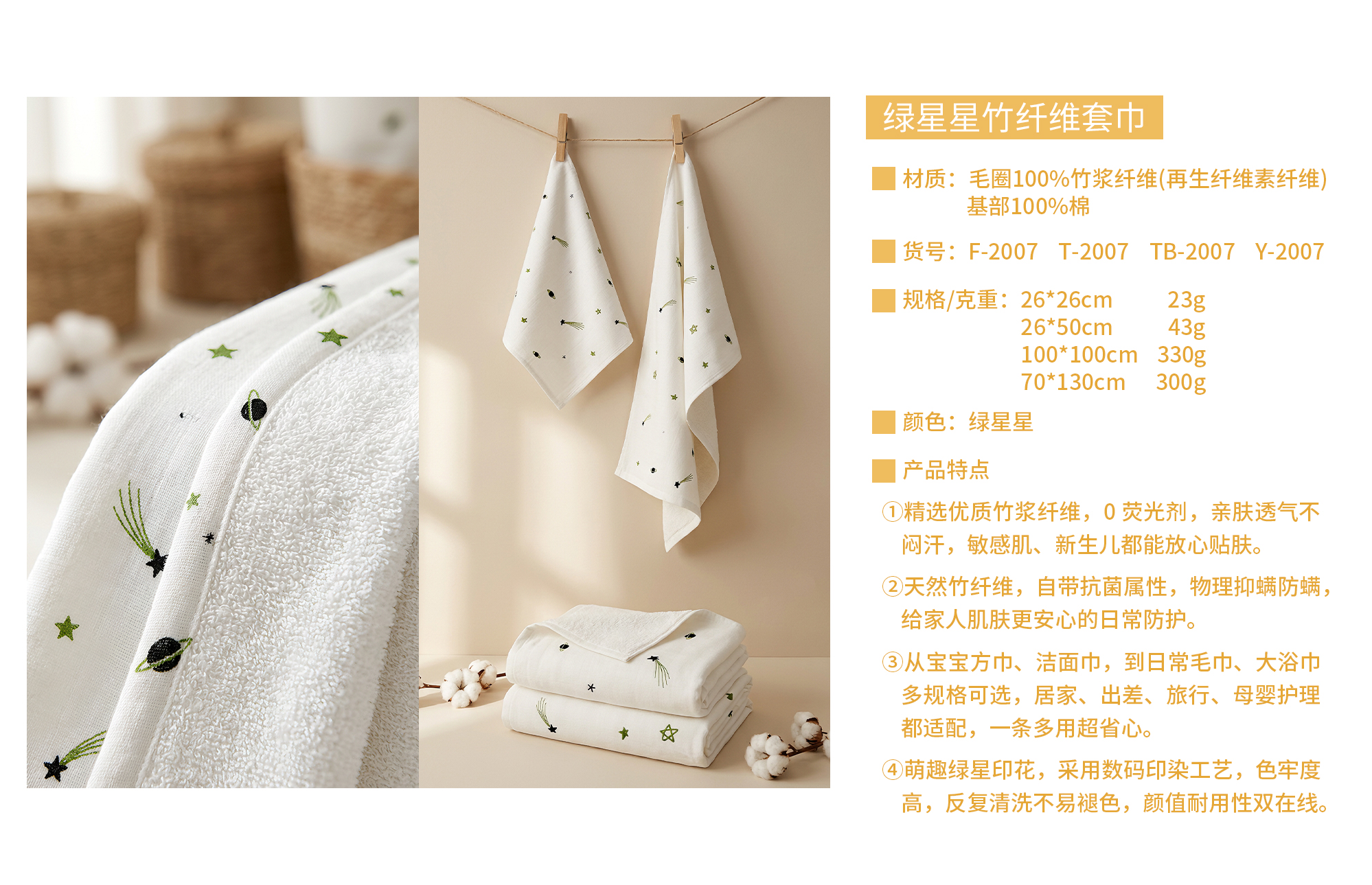2007绿星星方巾、毛巾、浴巾