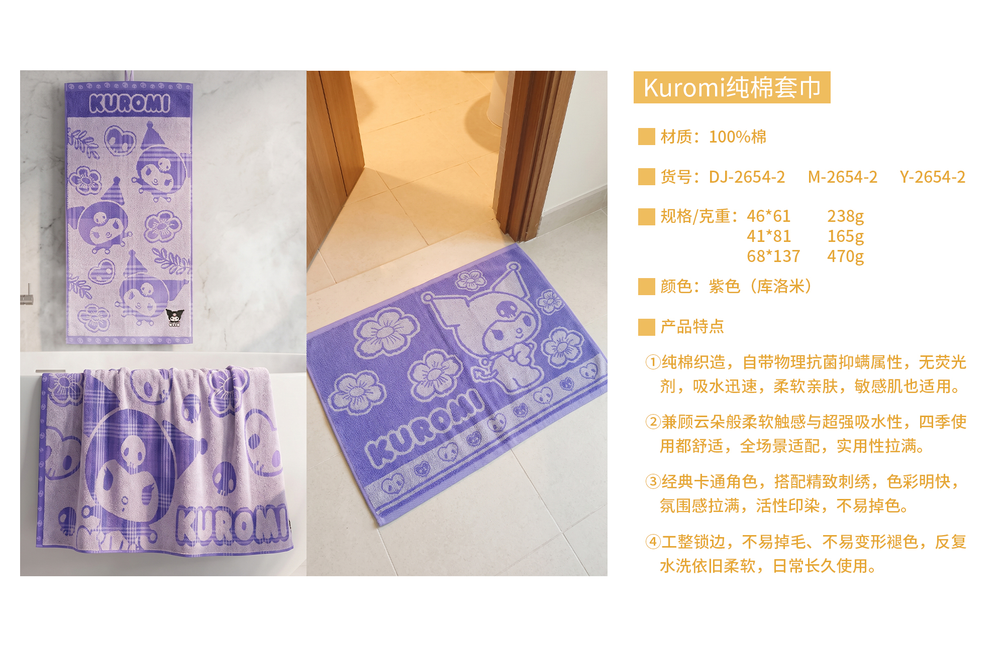 2654-2库洛米套巾毛巾、地巾、浴巾
